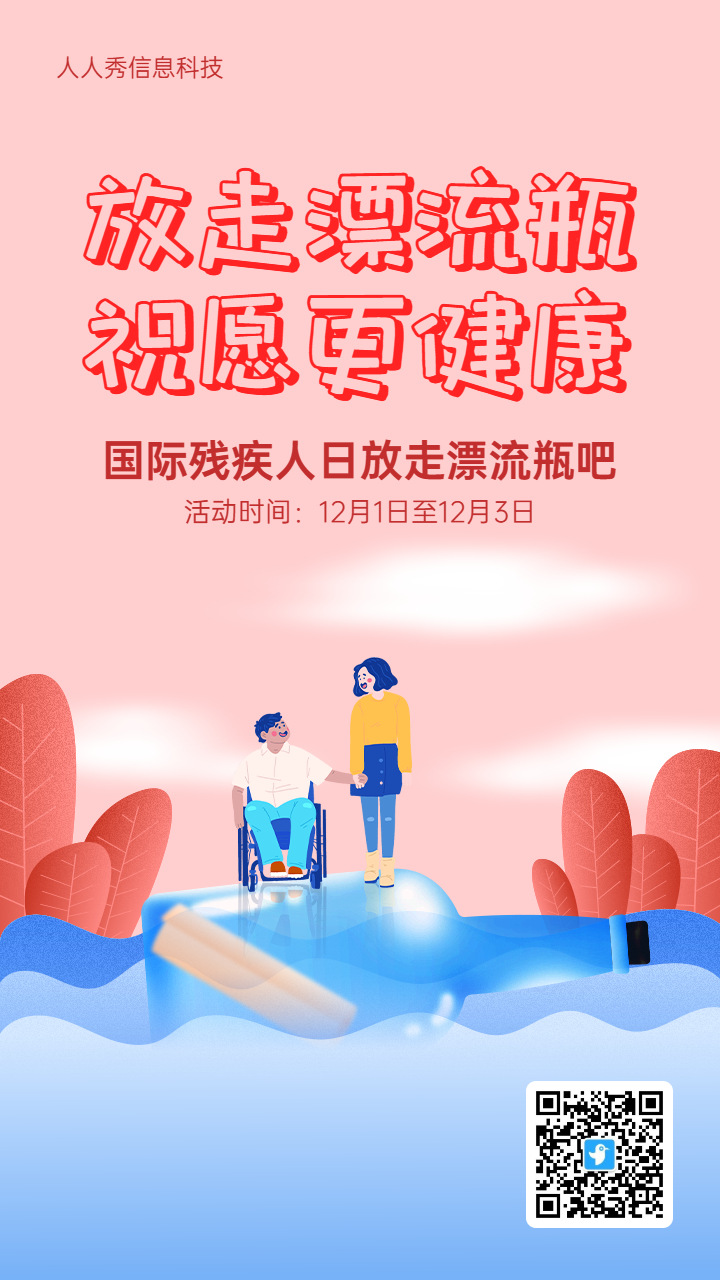 粉色插画风格政府机关国际残疾人日漂流瓶活动海报