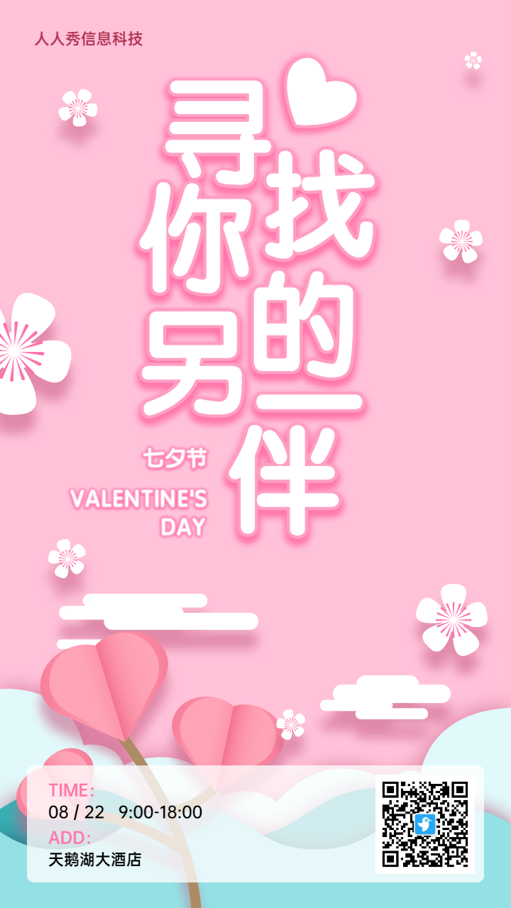 粉色可爱温馨扁平风格七夕节活动邀请函宣传海报