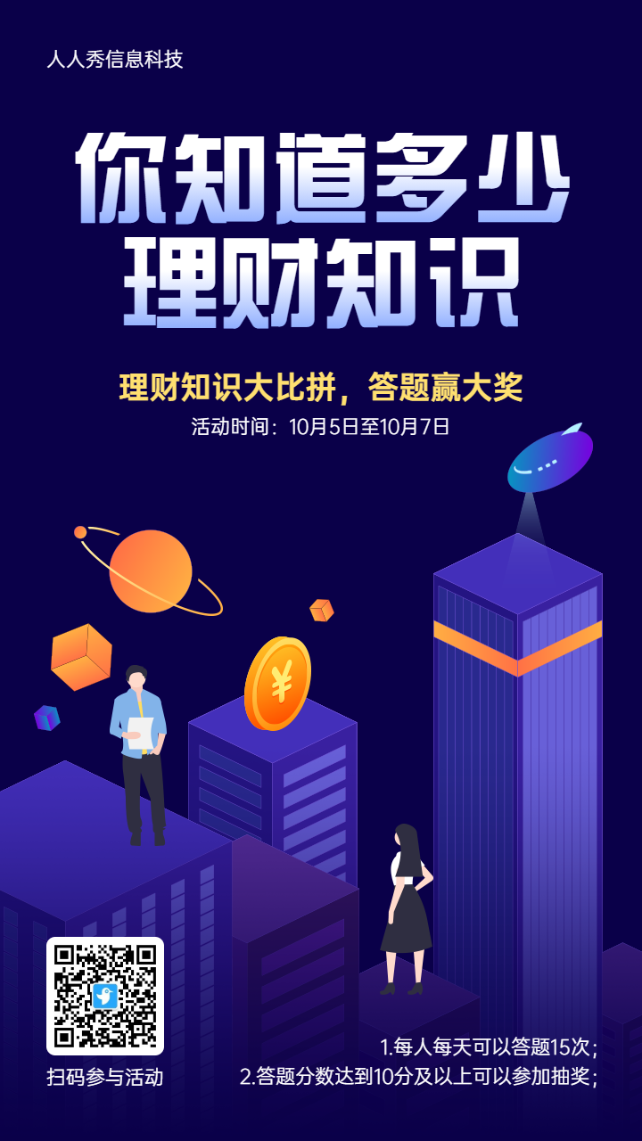 蓝色扁平卡通风格理财知识答题活动宣传海报
