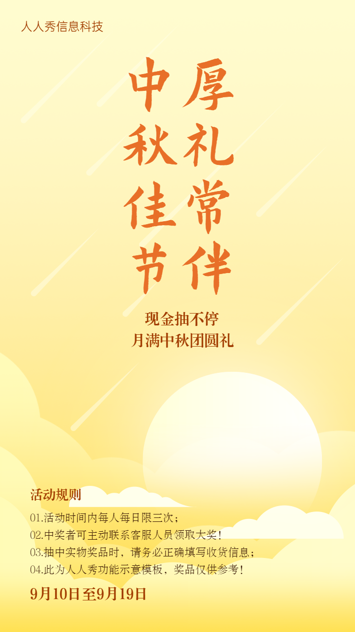 中秋佳节 厚礼常伴中秋节抽奖活动宣传海报