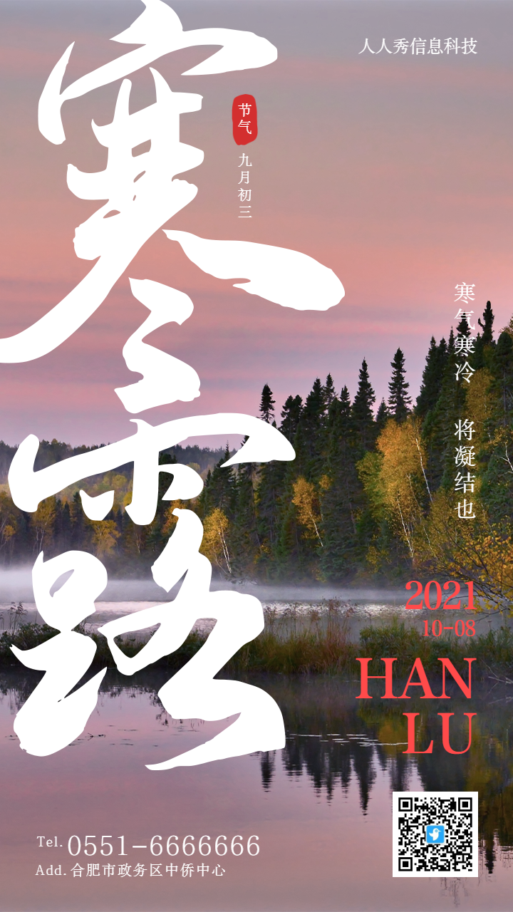 书法大字报写实大气张扬风格二十四节气寒露企业宣传海报