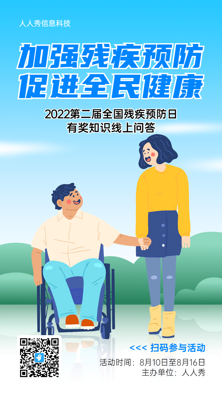 蓝色插画风格全国残疾预防日活动海报