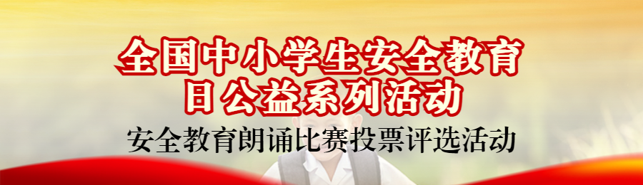 红色写实风格政府组织全国中小学生安全教育日投票活动banner