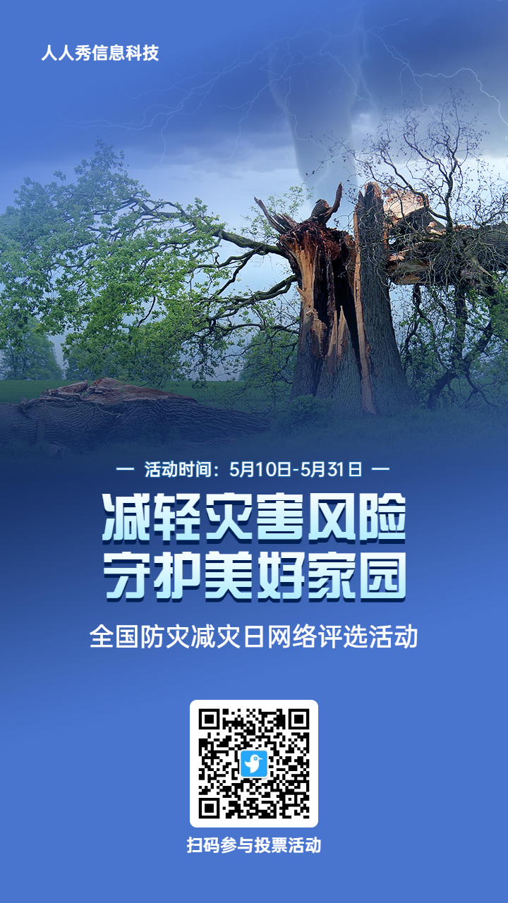 蓝色写实风格政府组织全国防灾减灾日投票活动海报