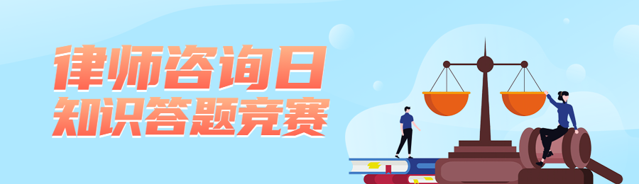蓝色扁平渐变风格政府机关律师咨询日知识答题活动banner