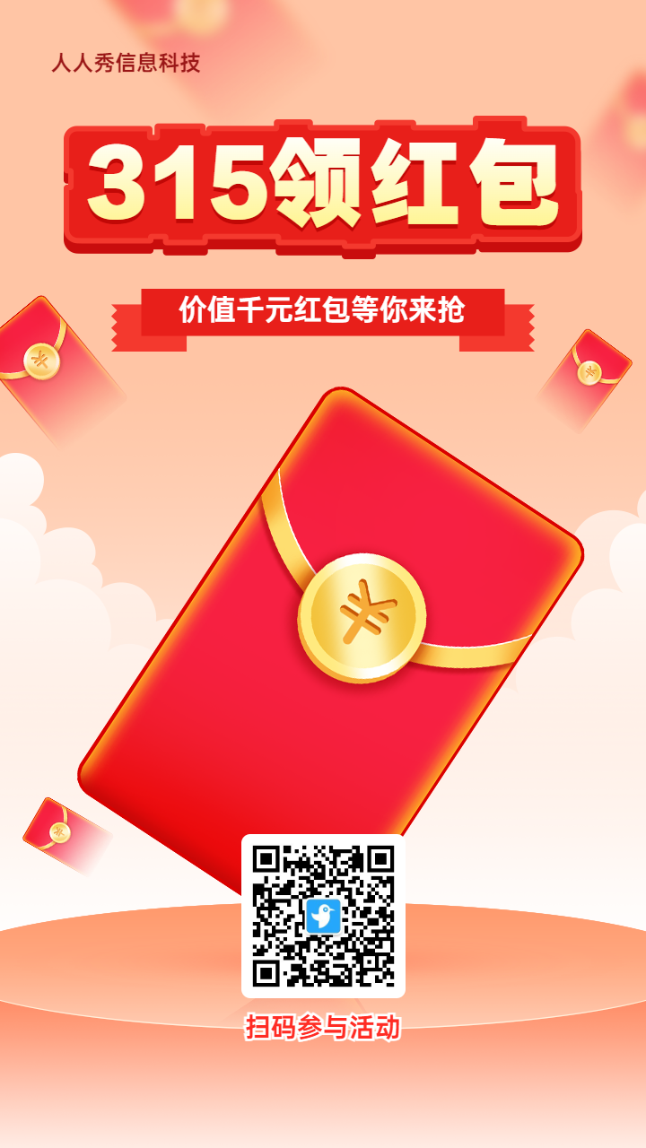 橙色渐变风格315红包活动海报