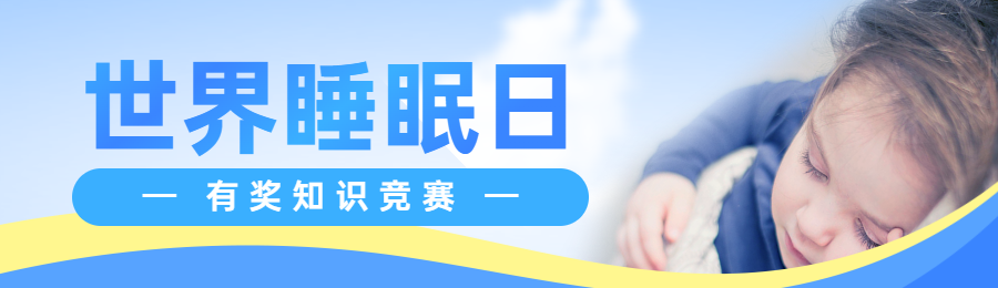 蓝色写实风格政府组织世界睡眠日知识答题活动banner
