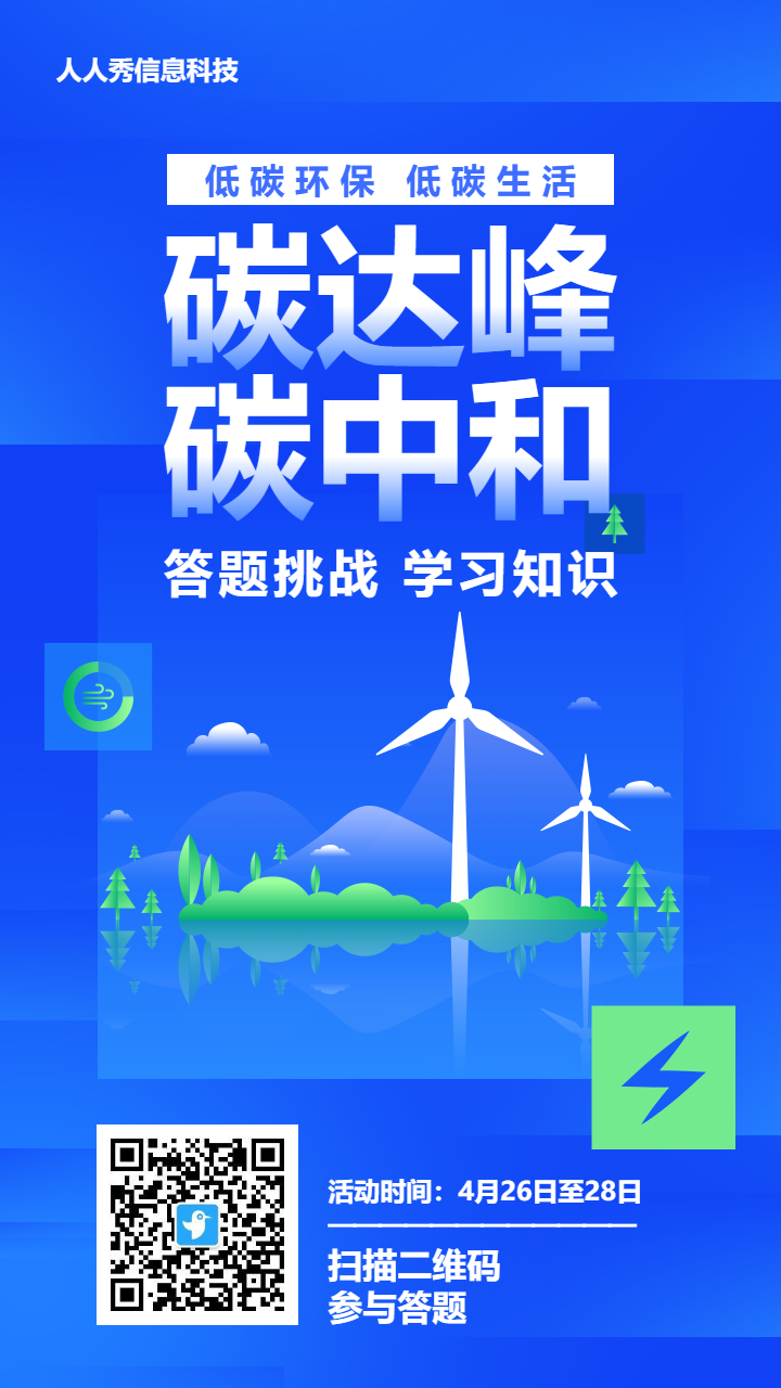 蓝色渐变风格政府机关碳达峰碳中和答题活动海报