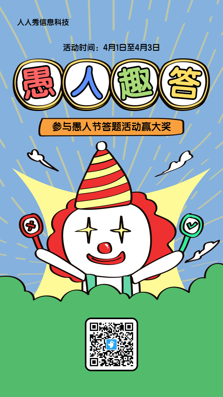 蓝色粗线条卡通风格愚人节趣味答题活动海报