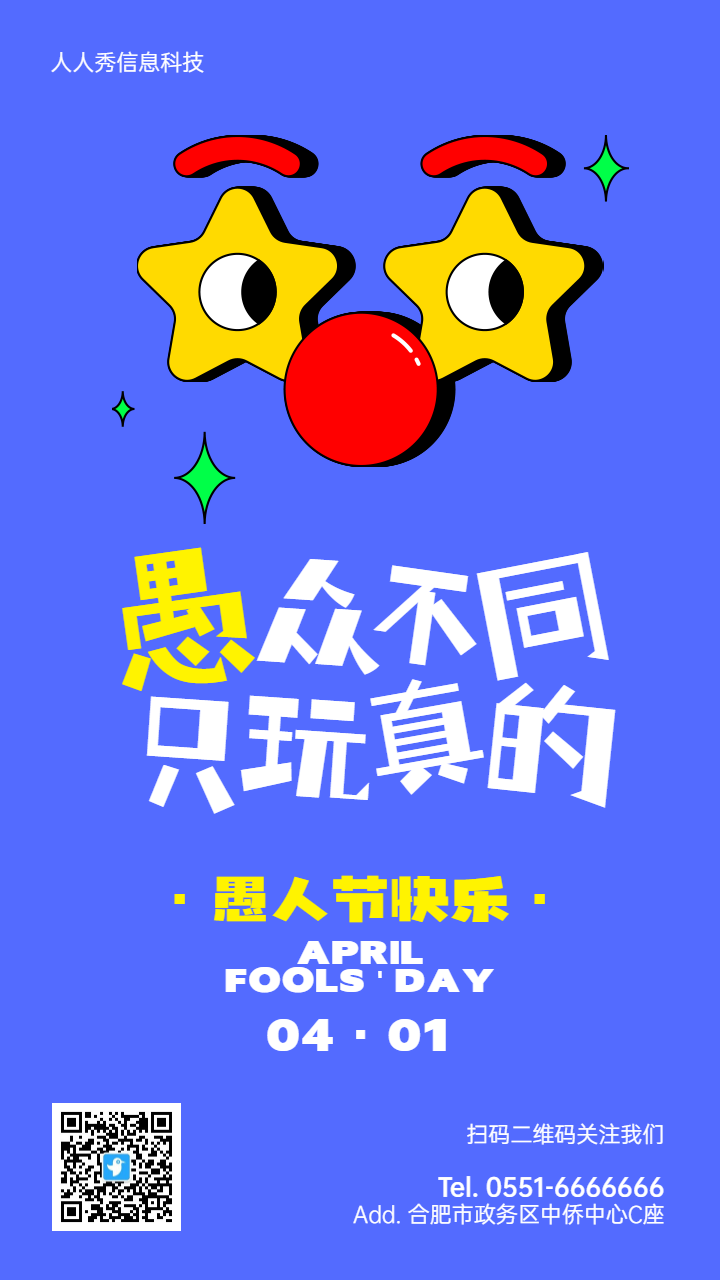 蓝色俏皮卡通风格愚人节节日宣传海报