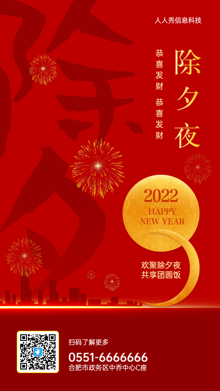 红色金属渐变喜庆年味风格除夕夜新年节日企业宣传海报