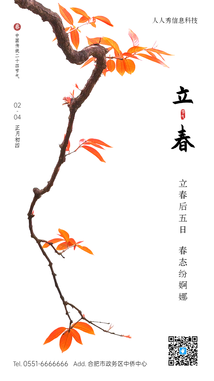 立春二十四节气中式高端风格企业节气宣传海报