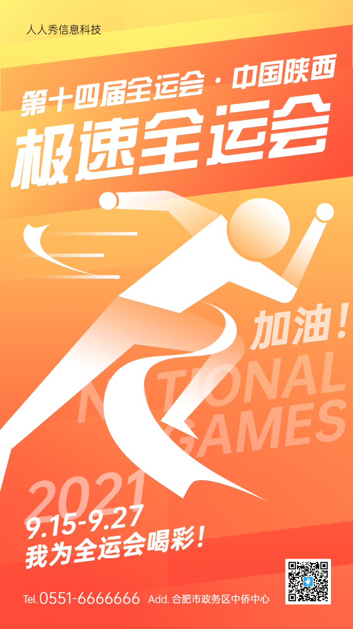 橙色扁平创意渐变全运会活动宣传海报
