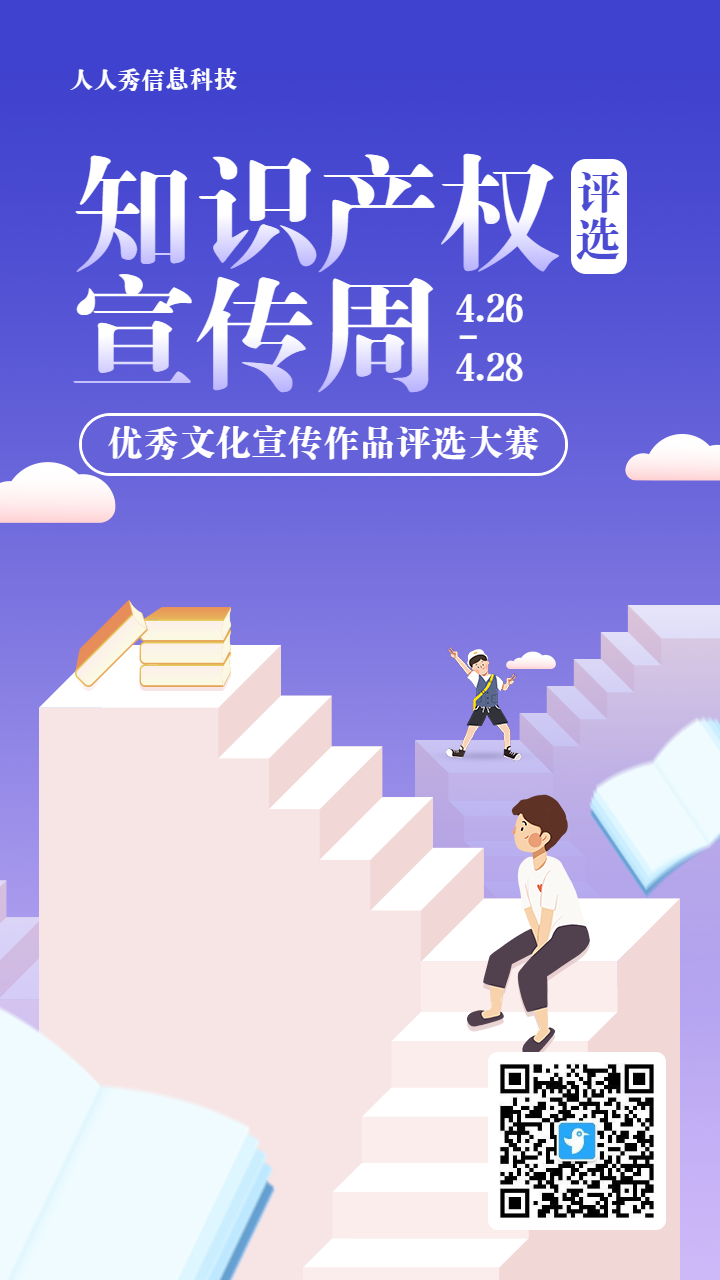 蓝色渐变风格政府机关知识产权宣传周投票活动海报