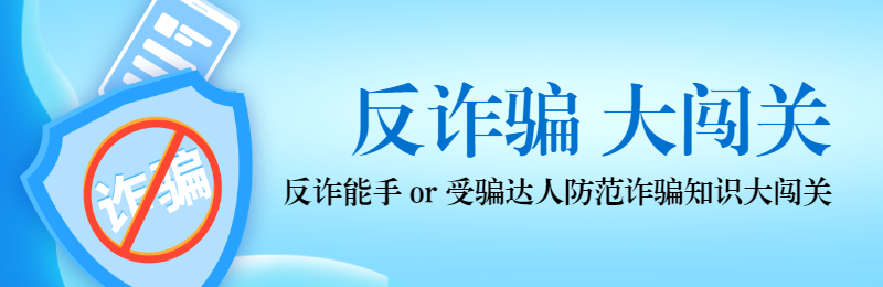 蓝色扁平渐变风格政府机关全民反电信网络诈骗宣传月知识答题活动banner