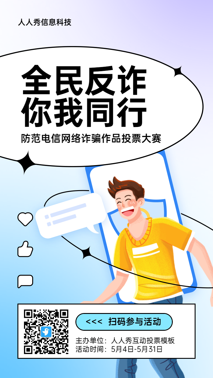 蓝色扁平插画风格政府全民反电信网络诈骗宣传月投票活动海报