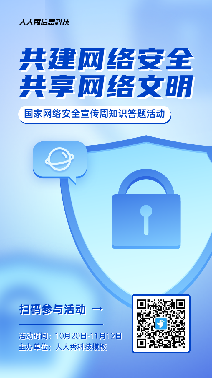 蓝色渐变风格政府机关国家网络安全宣传周知识答题活动海报
