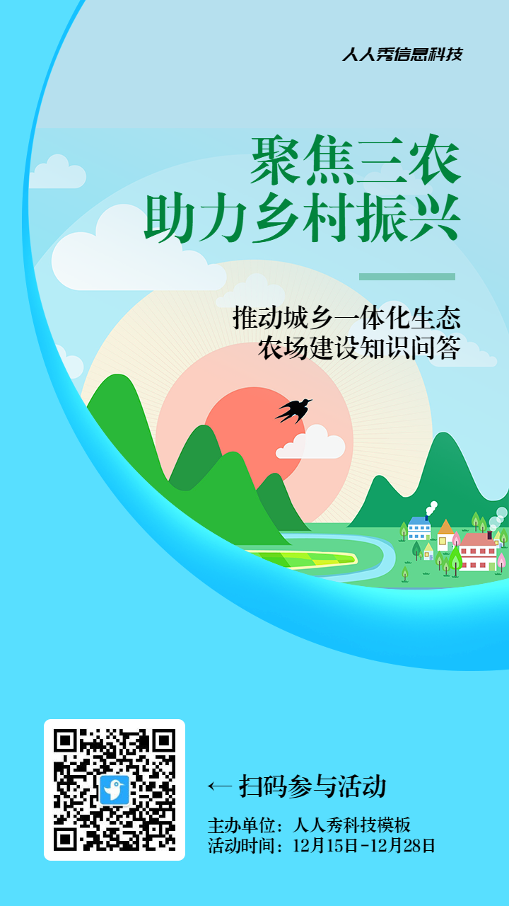 蓝色扁平风格政府机关全面推进乡村振兴知识答题活动海报