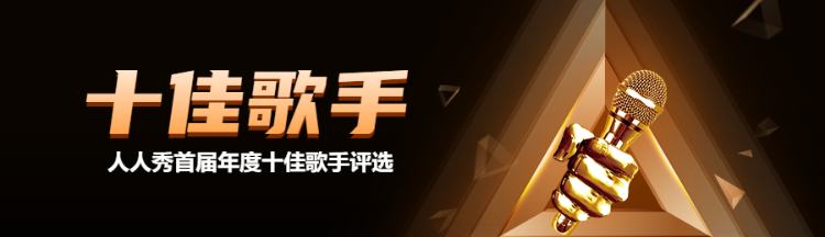 黑金质感风格十佳歌手评选投票活动banner