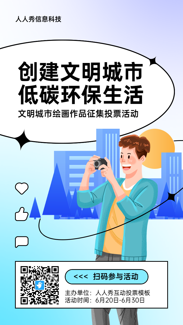 蓝色插画风格政府组织文明城市投票活动海报