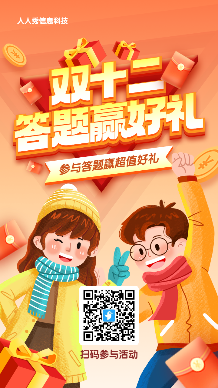 橙色渐变插画风格双十二答题活动海报