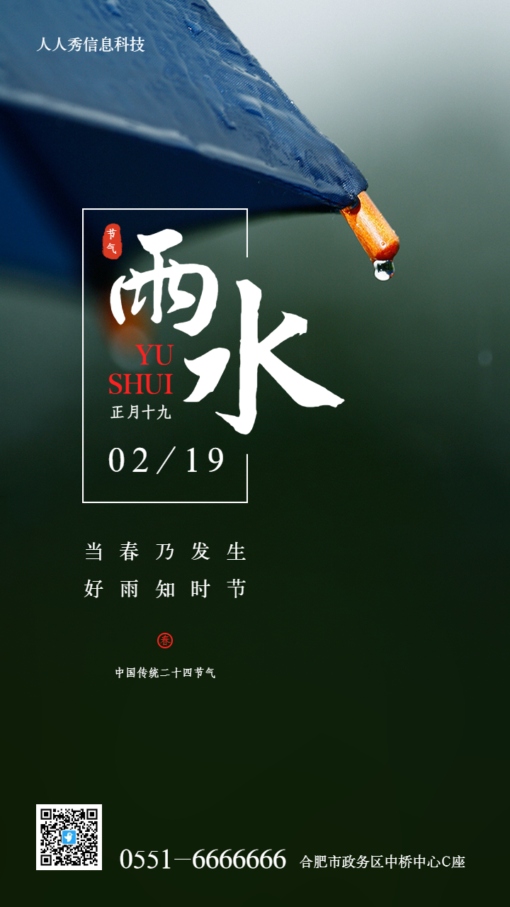 写实唯美中式书法风格雨水二十四节气企业节气宣传海报