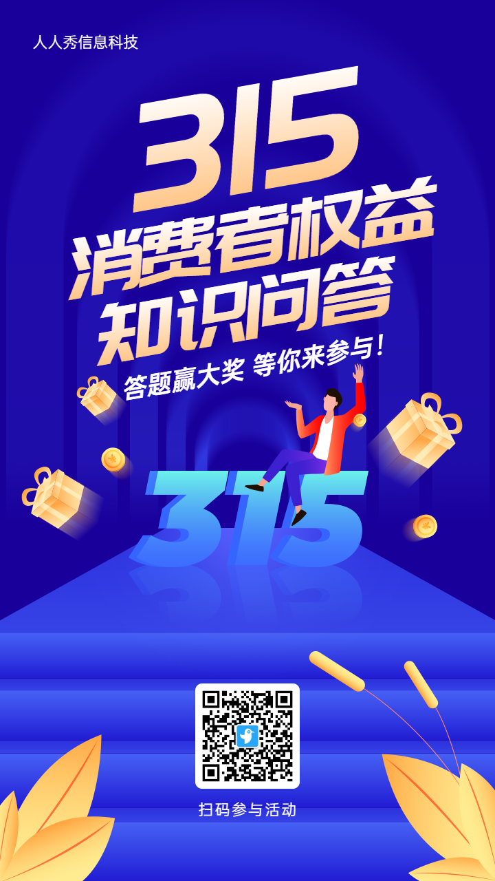 蓝色渐变金融风格315消费者权益知识问答活动海报