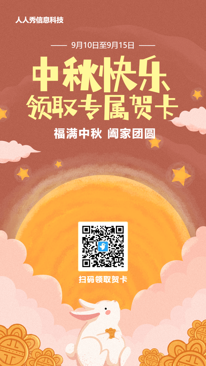 红色插画风格中秋节贺卡活动海报