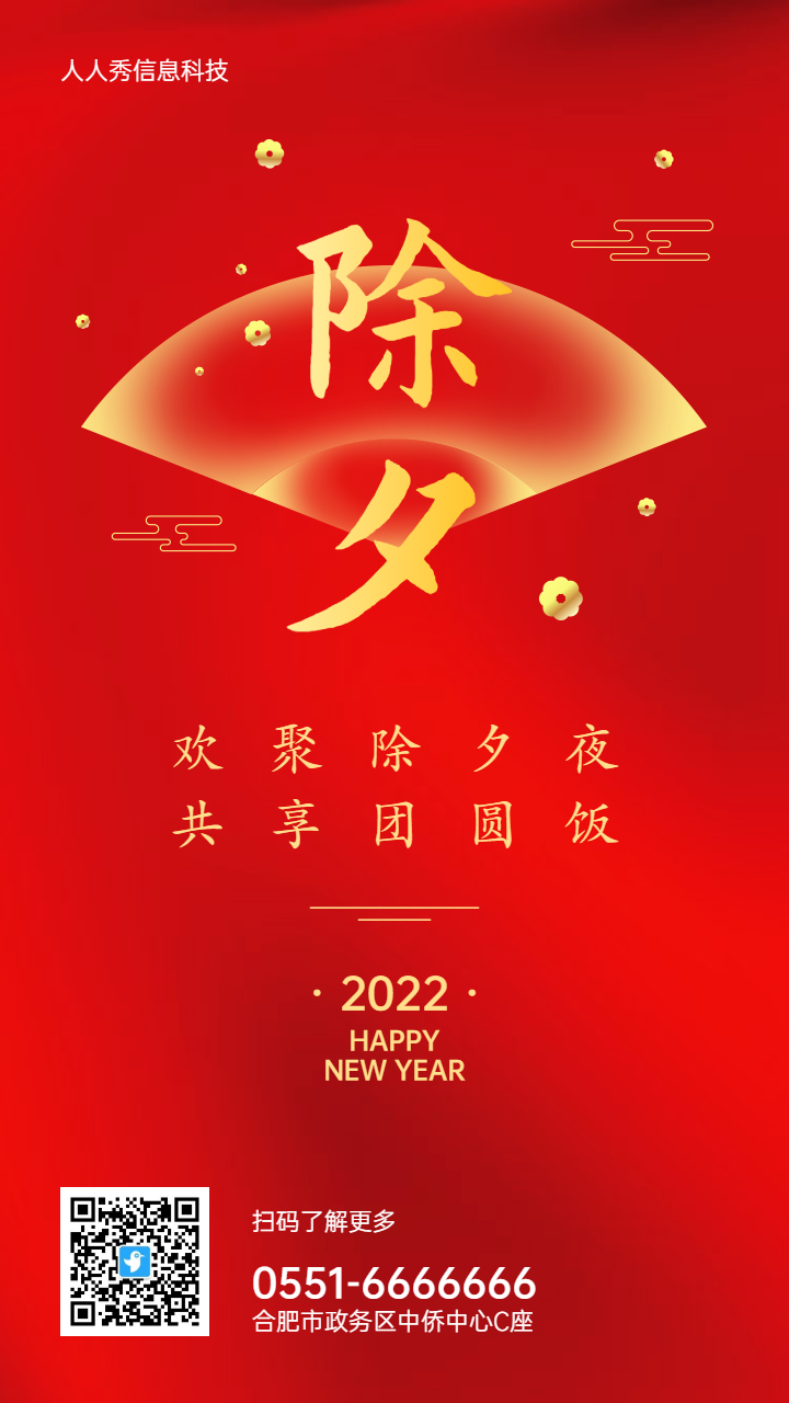 红色喜庆金色年味风格除夕夜新年企业宣传海报