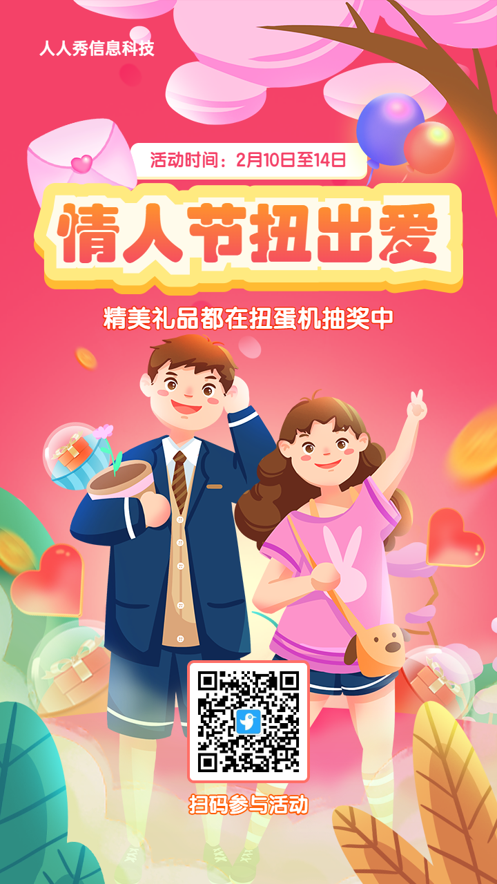 粉色渐变插画风格情人节扭蛋机抽奖活动海报
