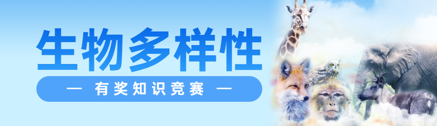 蓝色写实风格政府组织生物多样性知识答题活动banner