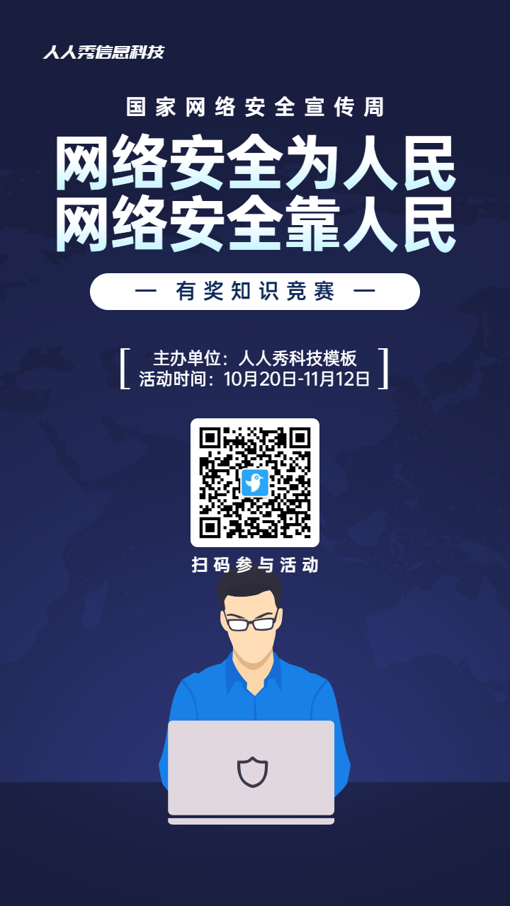 蓝色扁平风格政府组织国家网络安全宣传周知识答题活动海报