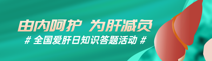绿色扁平风格政府组织全国爱肝日知识答题活动banner