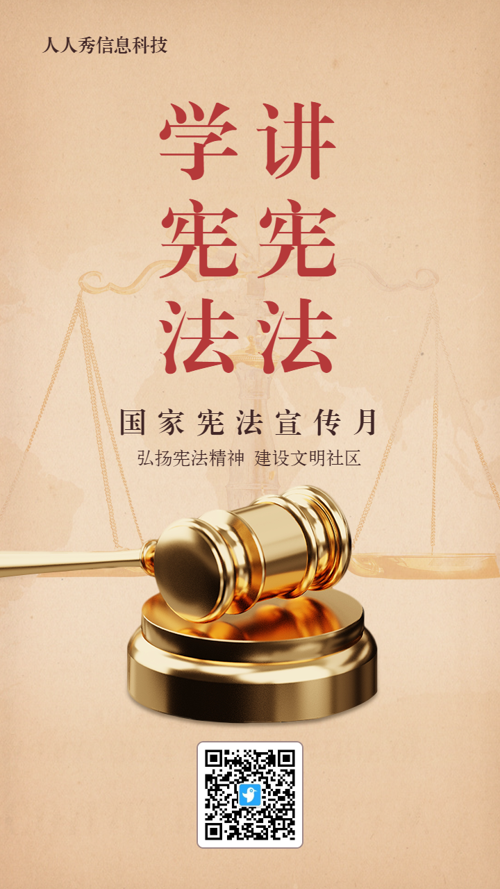 学宪法讲宪法普法宣传月活动海报复古风格
