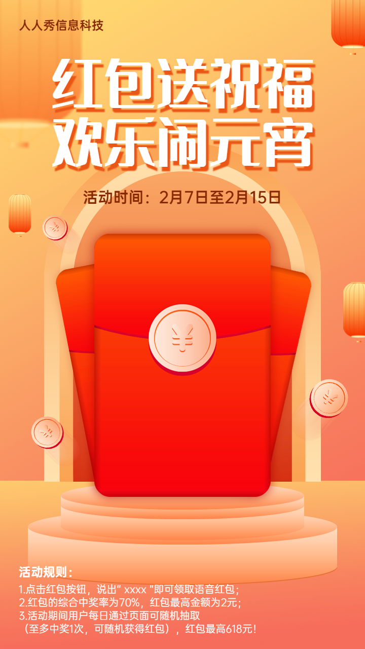 橙色渐变质感风格元宵节抢红包活动宣传海报