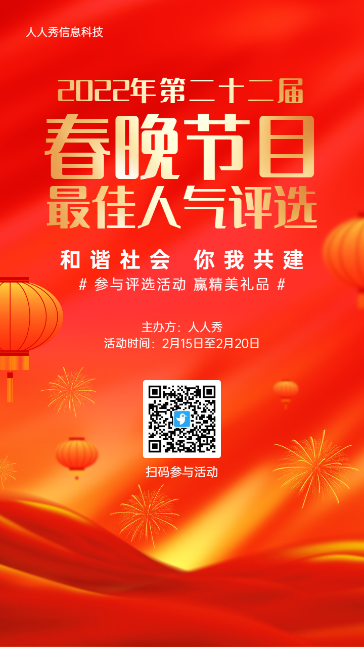 红色喜庆渐变金风格政府机关春晚节目评选投票活动海报