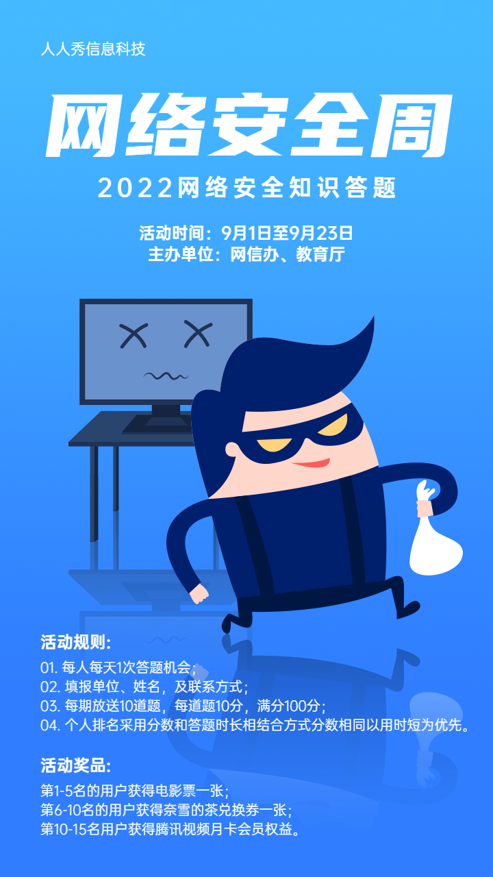 蓝色卡通风格网络安全周答题活动宣传海报