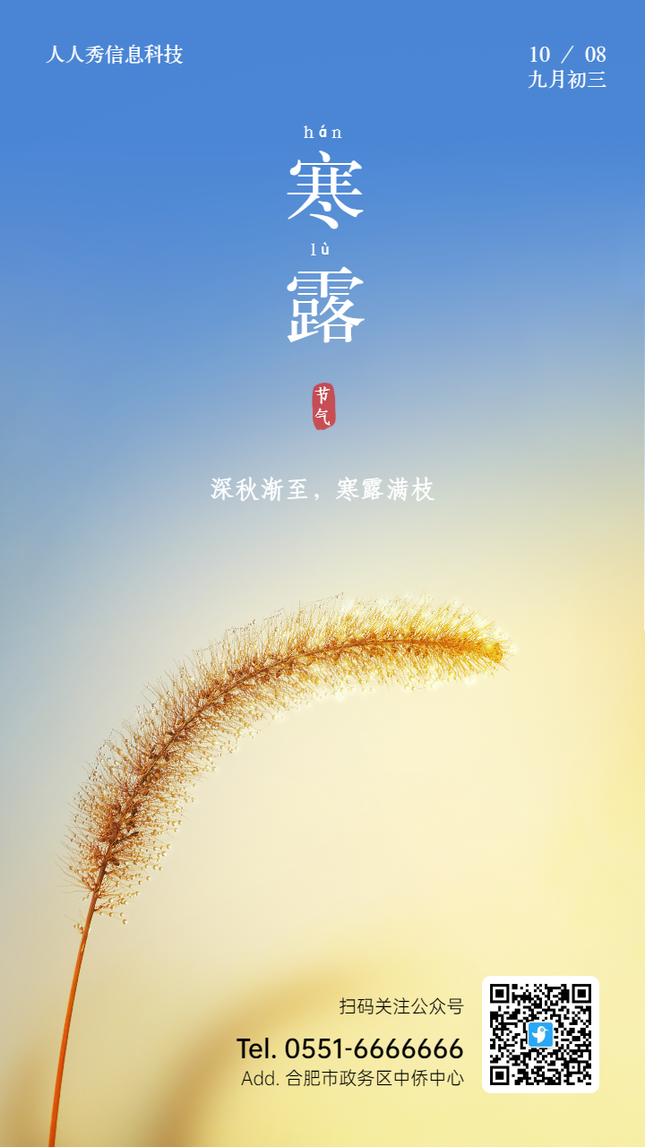 二十四节气寒露蓝色写实唯美风格企业宣传海报