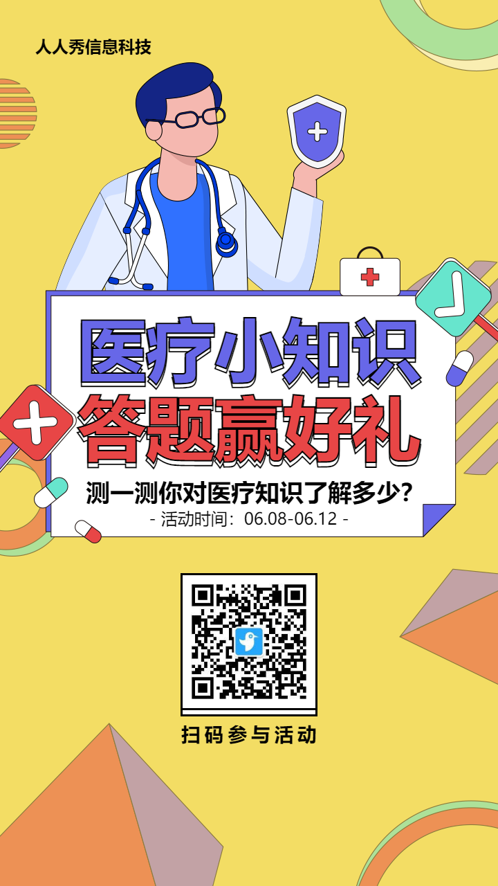 黄色粗线条风格医疗行业医疗知识答题活动海报