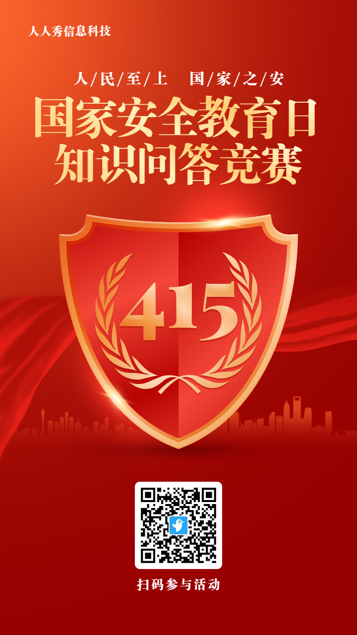 红色渐变党建风格政府机关国家安全教育日知识答题活动海报