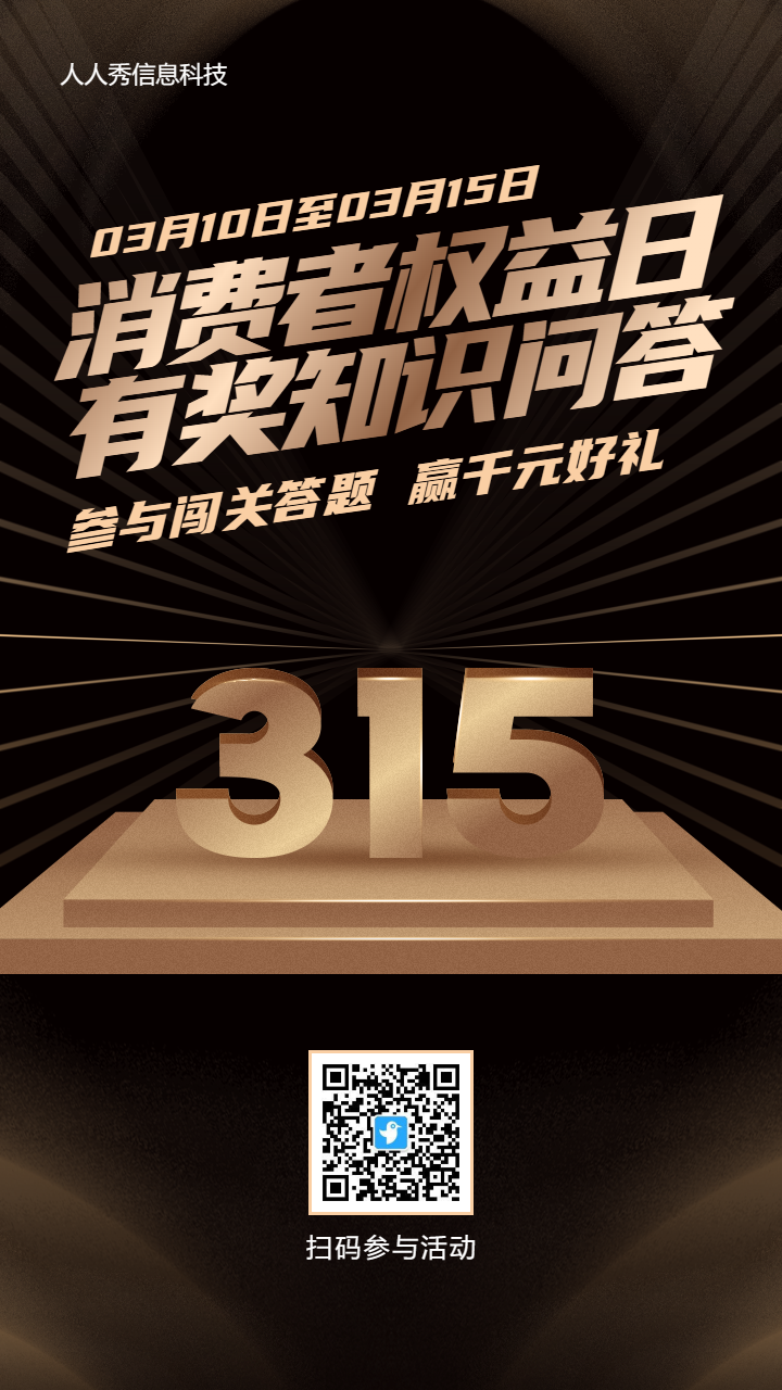 黑金风格315闯关答题活动海报