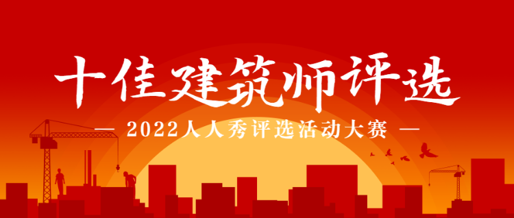 红色扁平剪影风格十佳建筑师评选投票活动banenr