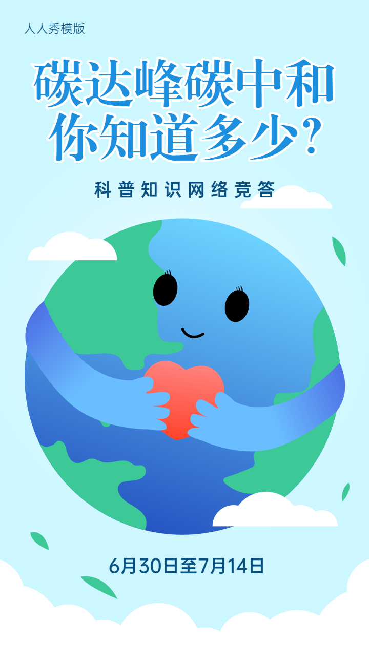 可爱卡通风格碳达峰碳中和网络竞答答题活动宣传海报