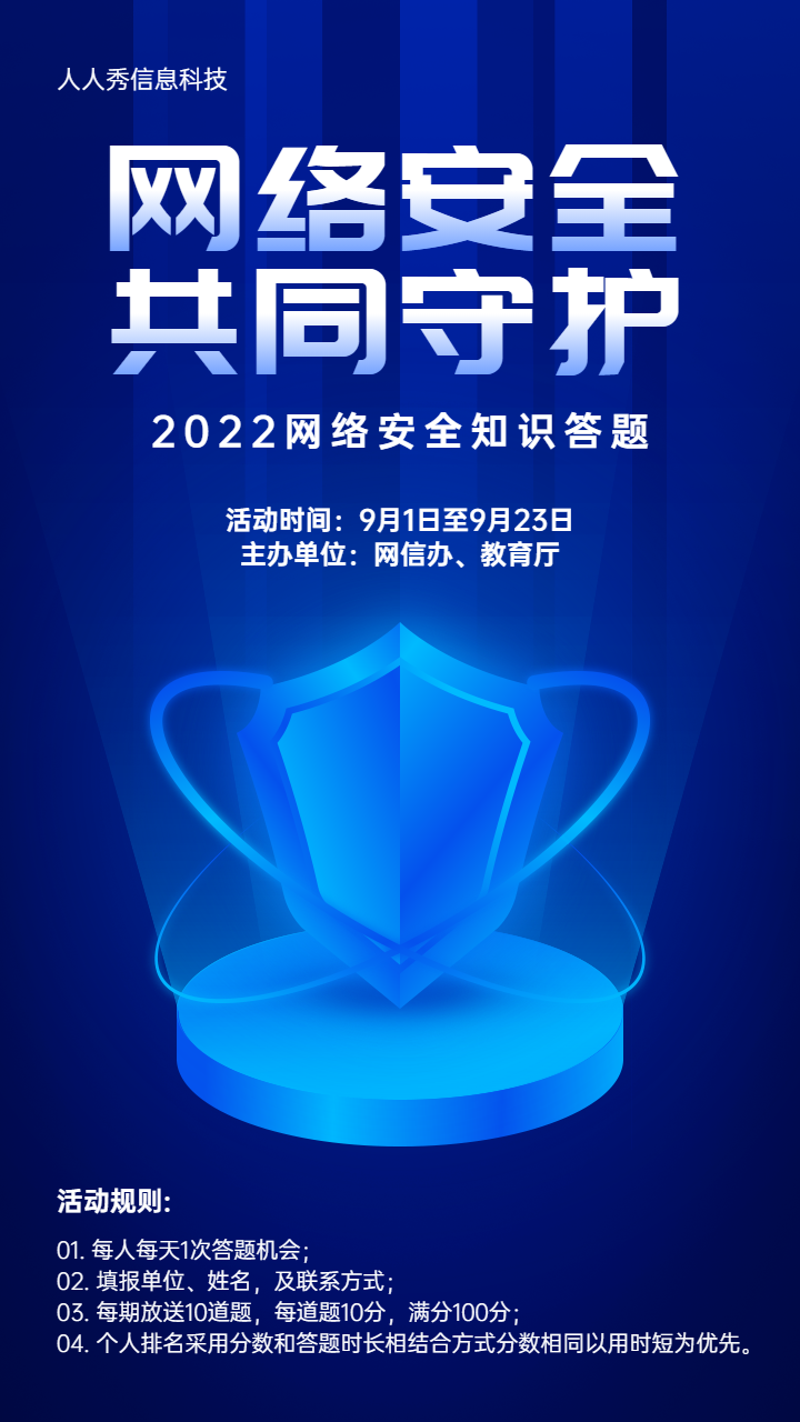 蓝色科技炫酷风格网络安全知识答题活动宣传海报