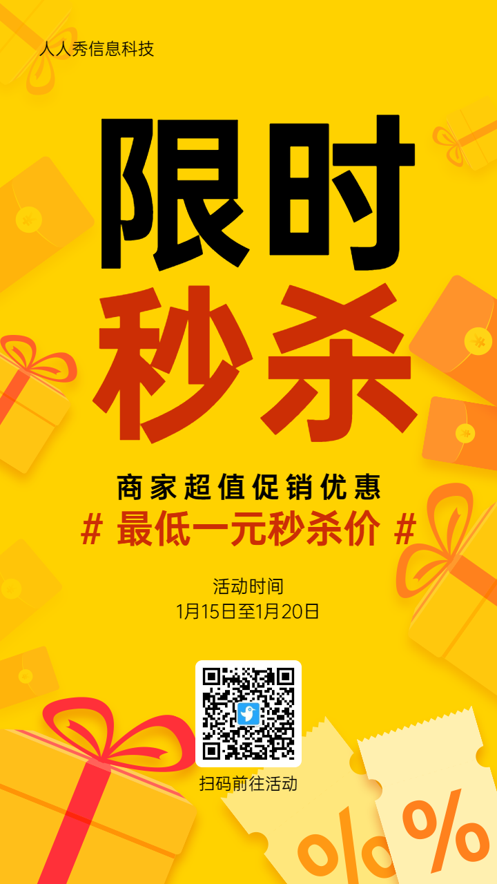 黄色扁平风格入驻商家秒杀活动海报