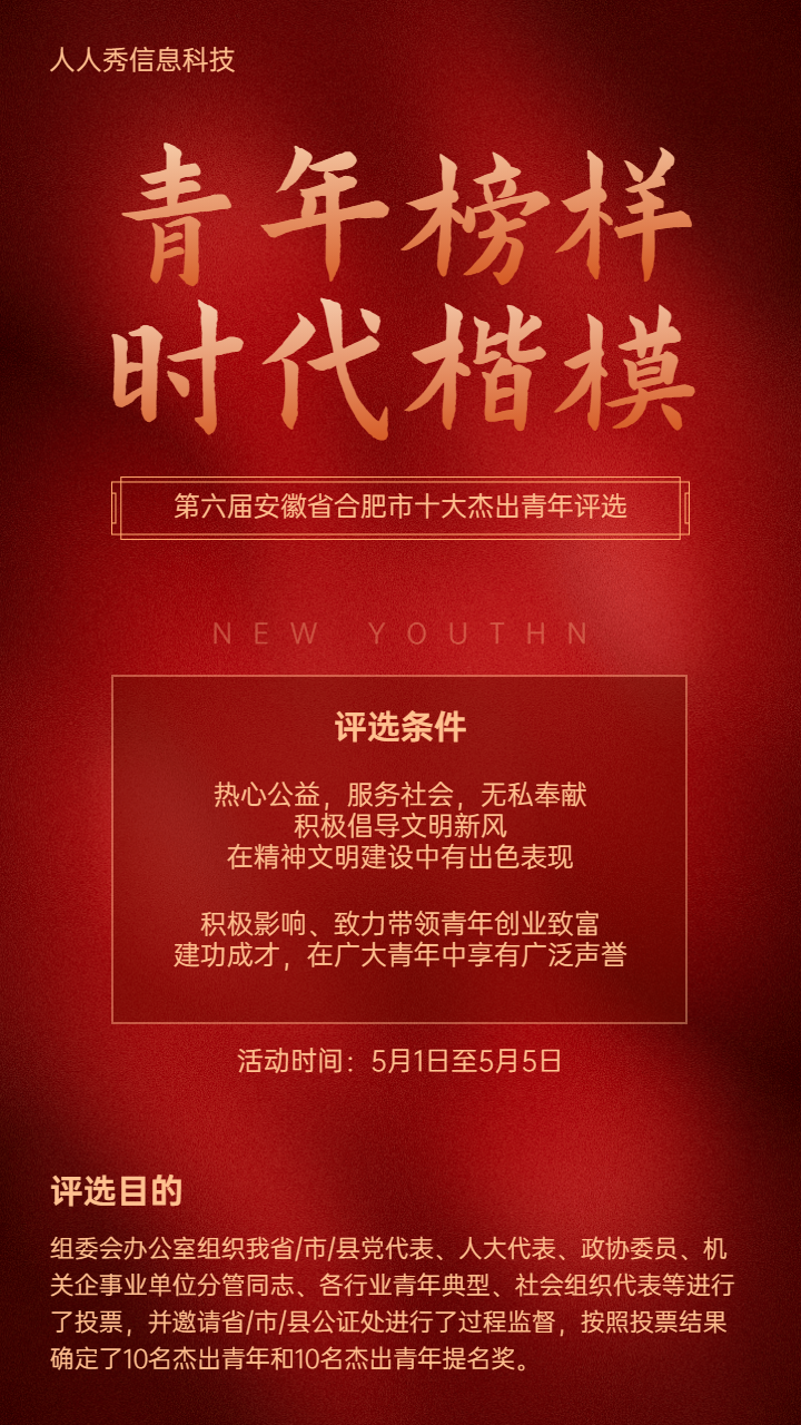 新青年评选微信投票活动红色端庄大气风格宣传海报