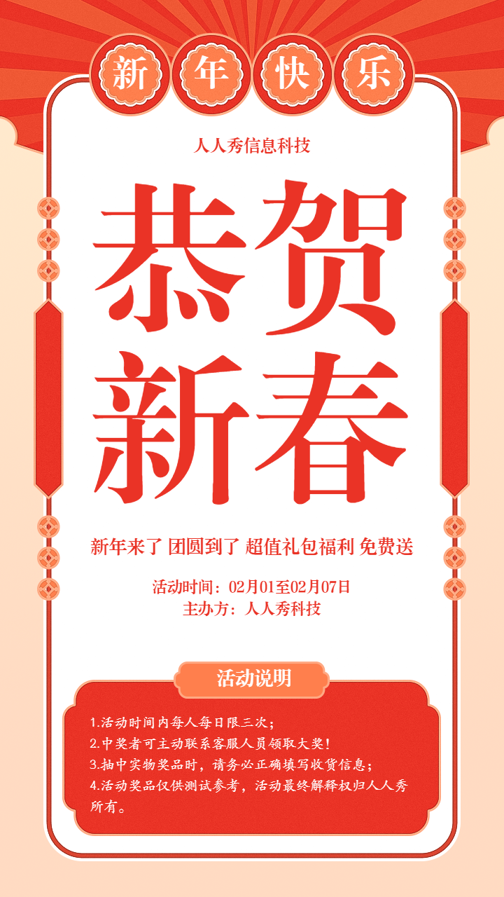 新年来了 团圆到了恭贺新春抽奖活动宣传海报