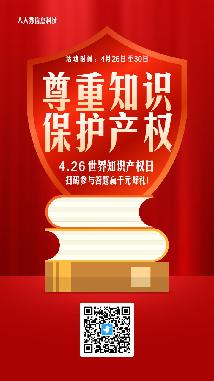 红色扁平风格风格世界知识产权日答题活动海报