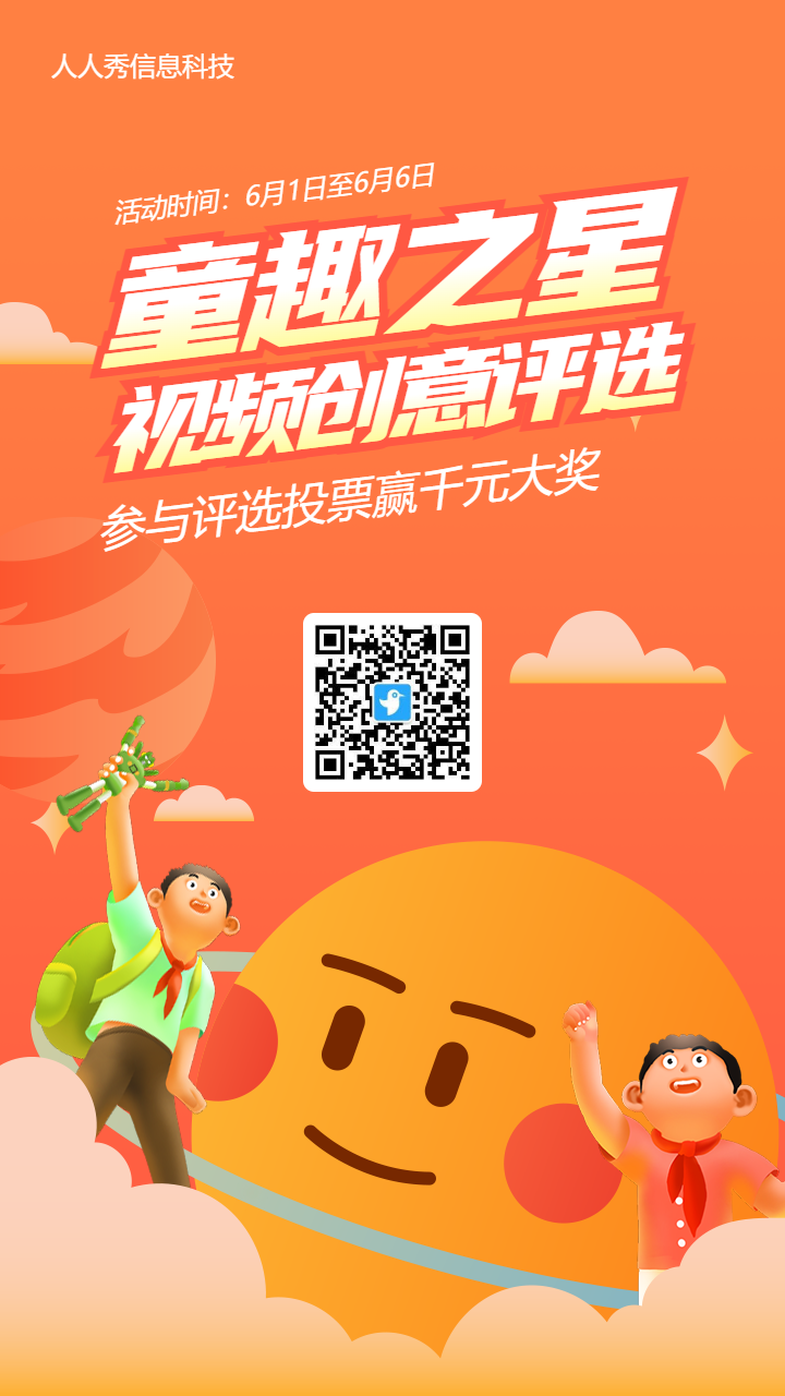 橙色插画风格六一儿童节视频投票活动海报