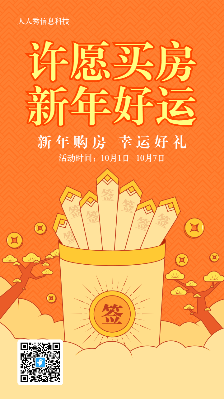 橙色粗线条插画风格房地产行业许愿买房新年签活动海报